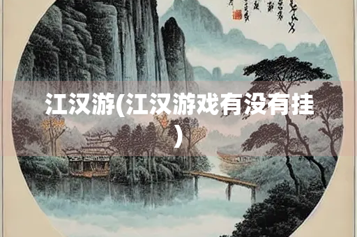 江汉游(江汉游戏有没有挂)