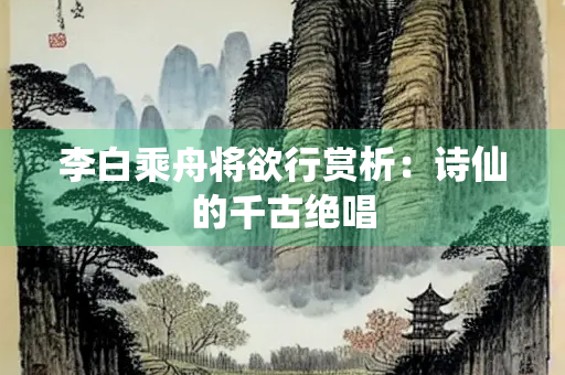 李白乘舟将欲行赏析：诗仙的千古绝唱