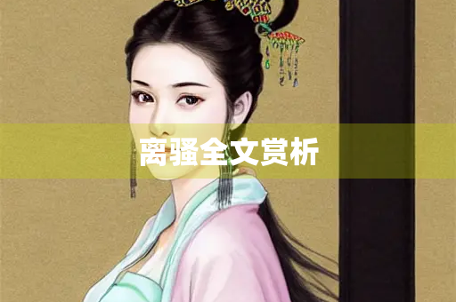 离骚全文赏析