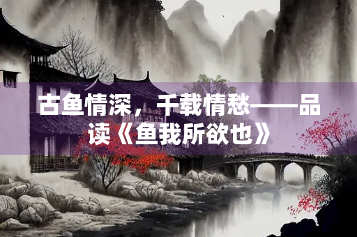 古鱼情深，千载情愁——品读《鱼我所欲也》