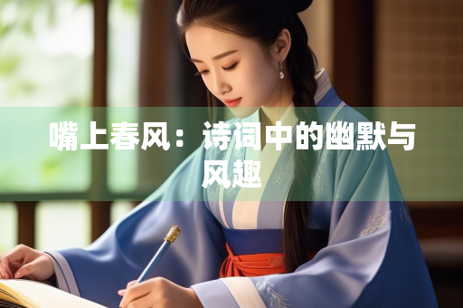 嘴上春风：诗词中的幽默与风趣