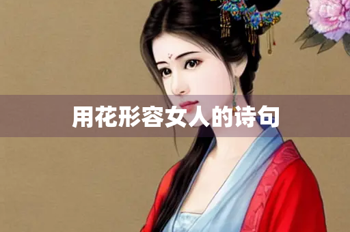 用花形容女人的诗句