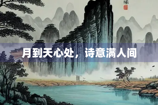 月到天心处，诗意满人间