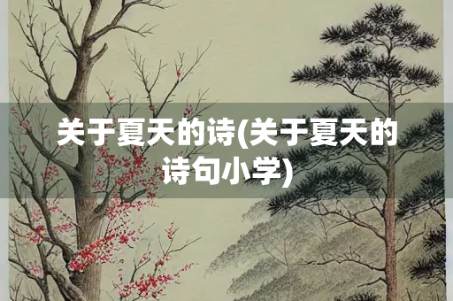 关于夏天的诗(关于夏天的诗句小学)