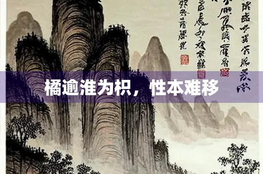 橘逾淮为枳，性本难移