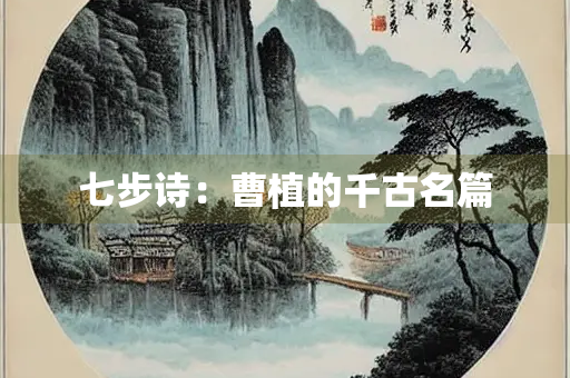 七步诗：曹植的千古名篇