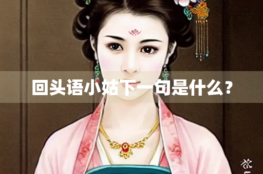 回头语小姑下一句是什么？