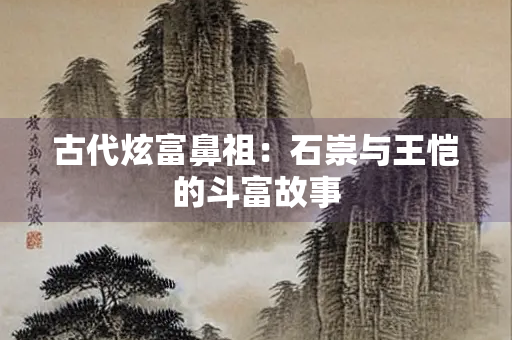 古代炫富鼻祖：石崇与王恺的斗富故事