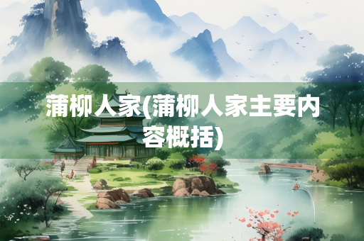 蒲柳人家(蒲柳人家主要内容概括)