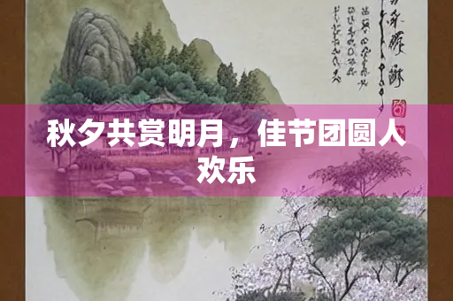 秋夕共赏明月，佳节团圆人欢乐