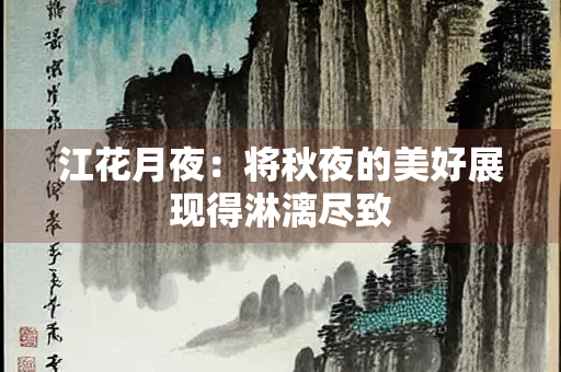 江花月夜：将秋夜的美好展现得淋漓尽致