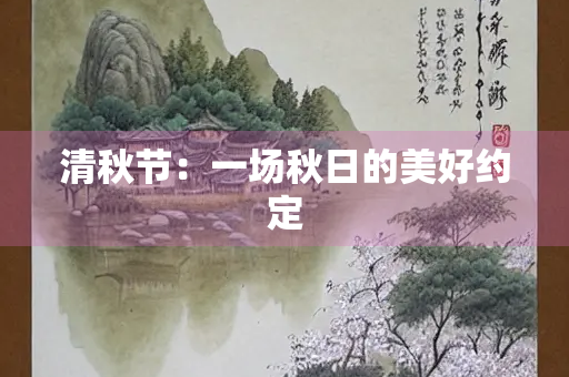 清秋节：一场秋日的美好约定