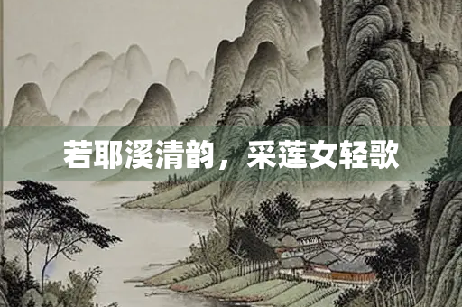 若耶溪清韵，采莲女轻歌