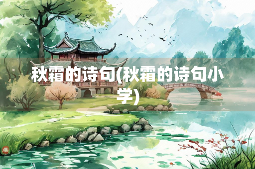 秋霜的诗句(秋霜的诗句小学)