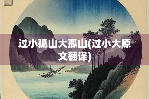 过小孤山大孤山(过小大原文翻译)