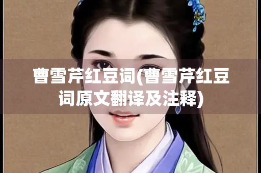 曹雪芹红豆词(曹雪芹红豆词原文翻译及注释)