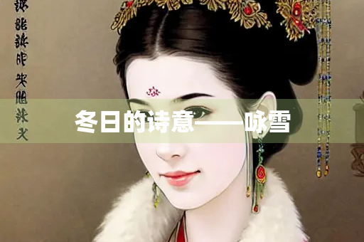 冬日的诗意——咏雪