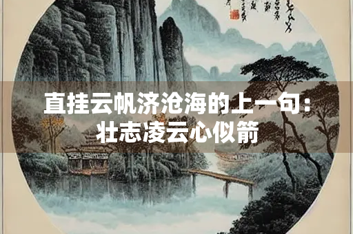 直挂云帆济沧海的上一句：壮志凌云心似箭