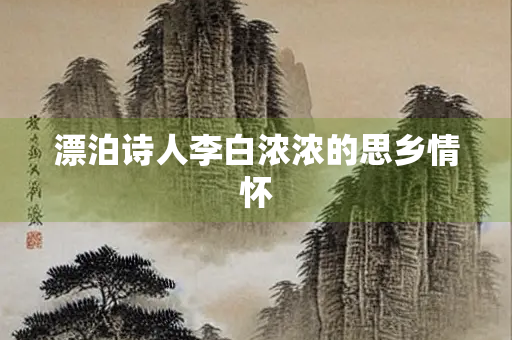 漂泊诗人李白浓浓的思乡情怀