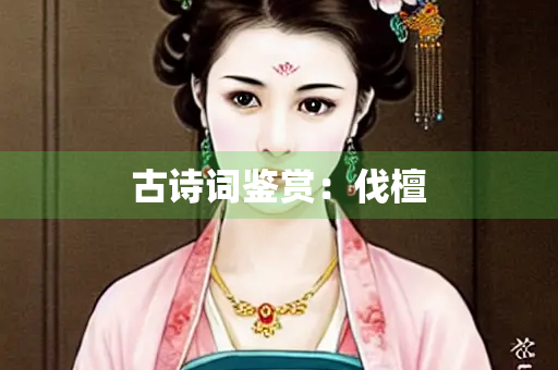 古诗词鉴赏：伐檀
