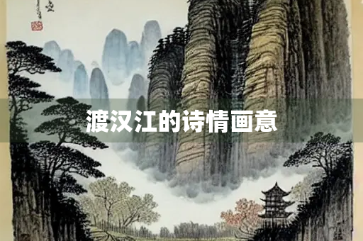 渡汉江的诗情画意
