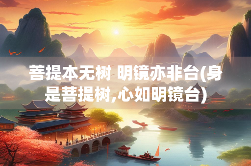 菩提本无树 明镜亦非台(身是菩提树,心如明镜台)