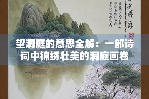 望洞庭的意思全解：一部诗词中锦绣壮美的洞庭画卷