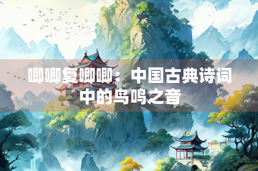 唧唧复唧唧：中国古典诗词中的鸟鸣之音
