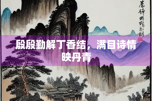 殷殷勤解丁香结，满目诗情映丹青