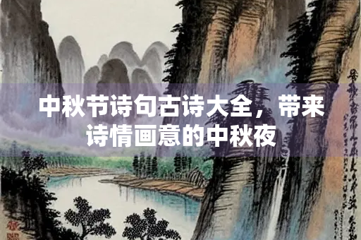 中秋节诗句古诗大全，带来诗情画意的中秋夜