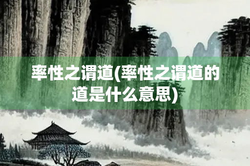 率性之谓道(率性之谓道的道是什么意思)