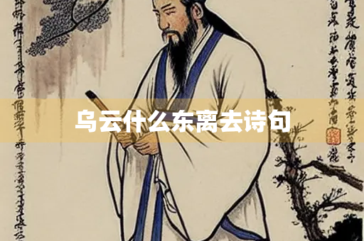 乌云什么东离去诗句