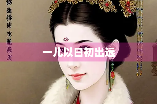 一儿以日初出远