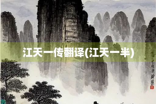 江天一传翻译(江天一半)