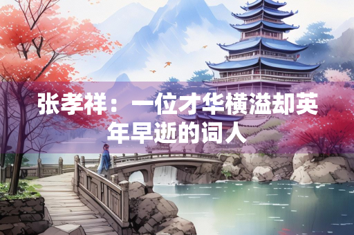 张孝祥：一位才华横溢却英年早逝的词人