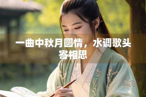 一曲中秋月圆情，水调歌头寄相思