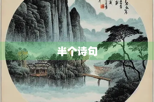 半个诗句