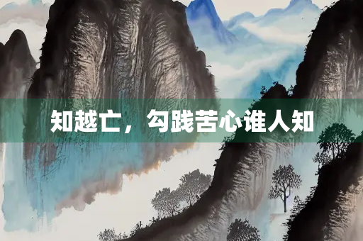 知越亡，勾践苦心谁人知