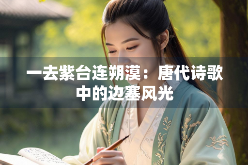 一去紫台连朔漠：唐代诗歌中的边塞风光