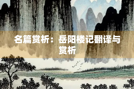 名篇赏析：岳阳楼记翻译与赏析