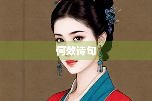何效诗句