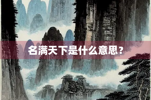 名满天下是什么意思？