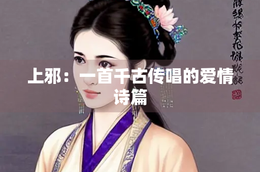 上邪：一首千古传唱的爱情诗篇