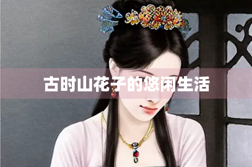 古时山花子的悠闲生活