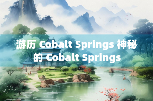 游历 Cobalt Springs 神秘的 Cobalt Springs