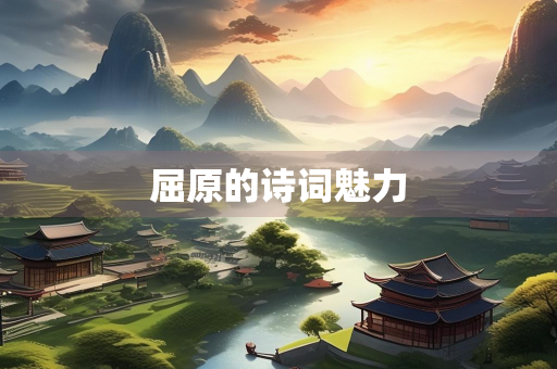 屈原的诗词魅力