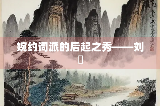 婉约词派的后起之秀——刘韐