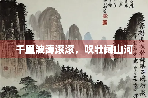 千里波涛滚滚，叹壮阔山河