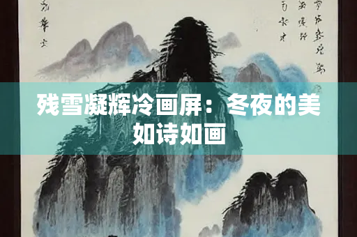 残雪凝辉冷画屏：冬夜的美如诗如画