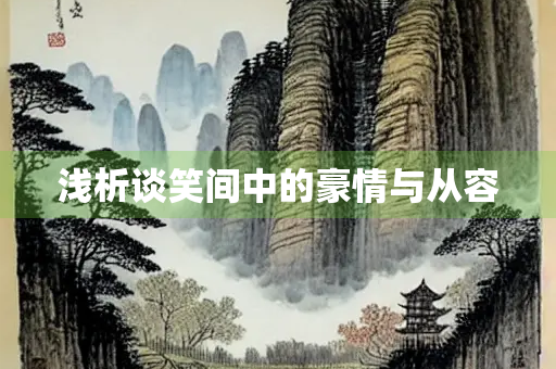 浅析谈笑间中的豪情与从容